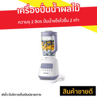 ?ขายดี? เครื่องปั่นน้ำผลไม้ Philips ความจุ 2 ลิตร ปั่นน้ำแข็งไวขึ้น 2 เท่า รุ่น HR2221 - ปั่นผลไม้ น้ำปั่นผลไม้ เครื่องปั่นอเนกประสงค์ เครื่องปั่น ปั่นน้ำผลไม้ ที่ปั่นผลไม้ โถปั่นน้ำผลไม้ ที่ปั่นน้ำผลไม้ เครื้องปั่นน้ำ juice blender smoothie blender