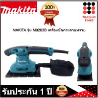 MAKITA เครื่องขัดกระดาษทราย สั่น ผืนผ้า รุ่น M9203B มากีต้า M9203B 190 วัตต์ ขนาด 93x228 มม. (แทน Maktec MT923 ) รับประกัน 1 ปี