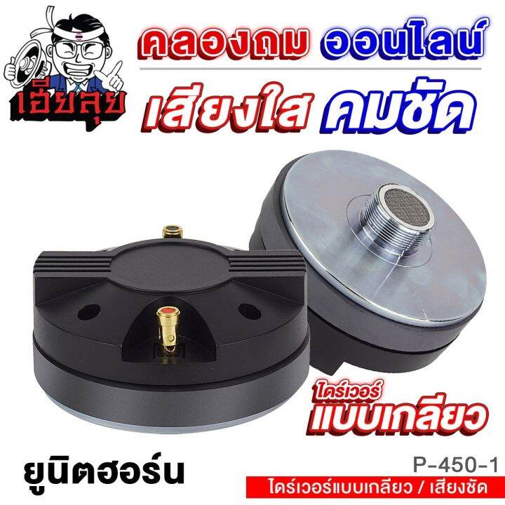 เฮียลุย UNIT HORN ยูนิตฮอร์น ไดร์เวอร์แบบเกลียว วอยซ์ไทเทเนี่ยม ลำโพง