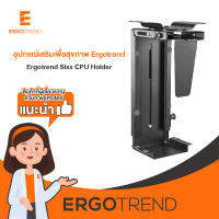 Ergotrend Sixx CPU Holder (ที่วางเคสซีพียูสำหรับยึดผนังและโต๊ะปรับไฟฟ้า)