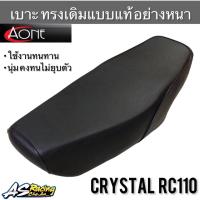 เบาะเดิม Crystal RC110 คริสตัล งานคุณภาพ ทรงเดิมแบบแท้ A-ONE อย่างดี เบาะ