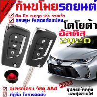 ? ราคาถูกที่สุด? รีโมทสัญญาณกันขโมย( B ) สำหรับรุ่น โตโยต้า อัลติส TOYOTA ALTIS 2020 รถยนต์ ระบบสัญญาณรักษาความปลอดภัย Keyless 2 รีโมท ##อุปกรณ์มอเตอร์ไชค์ ยานยนต์ ครอบไฟท้าย ครอบไฟหน้า อะไหล่รถ อุปกรณ์เสริมมอเตอร์ไชค์ สติกเกอร์ หมวกกันน็อค