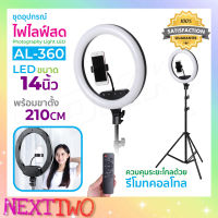 ไฟ Led รุ่น AL-360 ขนาด14นิ้ว ชุดไฟไลฟ์สด ไฟ Led + พร้อมขาตั้ง 2.1 เมตร + ตัวล็อคมือถือ ไฟไลฟสด ไฟแต่งหน้า ไฟ Nexttwo