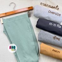 เลกกิ้งผู้ใหญ่ กางเกงโอเวอร์ไซส์ Oversize น้ำหนัก 65-75 กิโล กางเกงเลกกิ้ง เลคกิ้งผู้ใหญ่ กางเกงขายาวหญิง (LEC51)