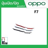 ปุ่มกดสวิทช์ด้านนอก OPPO F7 ปุ่มเปิด/ปิด ปรับระดับเสียงขึ้นลง ปุ่มเพิ่มเสียง ปุ่มลดเสียง Push Button Switch power on Off