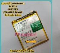 แบตเตอรี่ Oppo Reno 2 BLP735 4000mAh ส่งจาก กทม