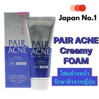 Pair Acne Creamy Foam 80g. ครีมโฟมล้างหน้าสูตรอ่อนโยน ช่วยชำระล้างสิ่งสกปรกต้นเหตุของปัญหาสิวได้อย่างลำลึก