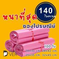 อ่านก่อนสั่งนะคะ ซองไปรษณีย์พลาสติกนี้ สีชมพู๊ ชมพู หนา เกรด A 140 ไมครอน ผิวมัน ไม่สาก กลิ่นไม่แรงค่ะ