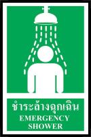 SA1245 ป้าย PV safety ชำระล้างฉุกเฉิน