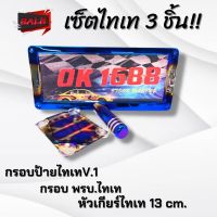 โปรแรงสุดๆ!! กรอบป้ายทะเบียนไทเท V.1+ กรอบป้าย พรบ ไทเท + หัวเกียร์ไทเทเงิน 13 cm. (งานเซ็ต3ชิ้น) ราคาลดกระหน่ำ อุปกรณ์ติดตั้งในชุดครบ