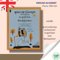 หนังสือ พูดภาษาอังกฤษประโยคง่ายๆ ตะลุยทั่วโลก ฉบับ Backpacker I เรียนภาษาอังกฤษ คำศัพท์ภาษาอังกฤษ ไวยากรณือังกฤษ ออกเสียงภาษาอังกฤษ