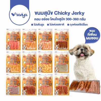 Chicky 300-360 กรัม อาหารสุนัข ขนมสุนัข ปลาเส้น ไก่อบแห้ง รางวัลน้องหมา เนื้อไก่แท้ มีให้เลือกมากว่า 10 แบบ dog snack