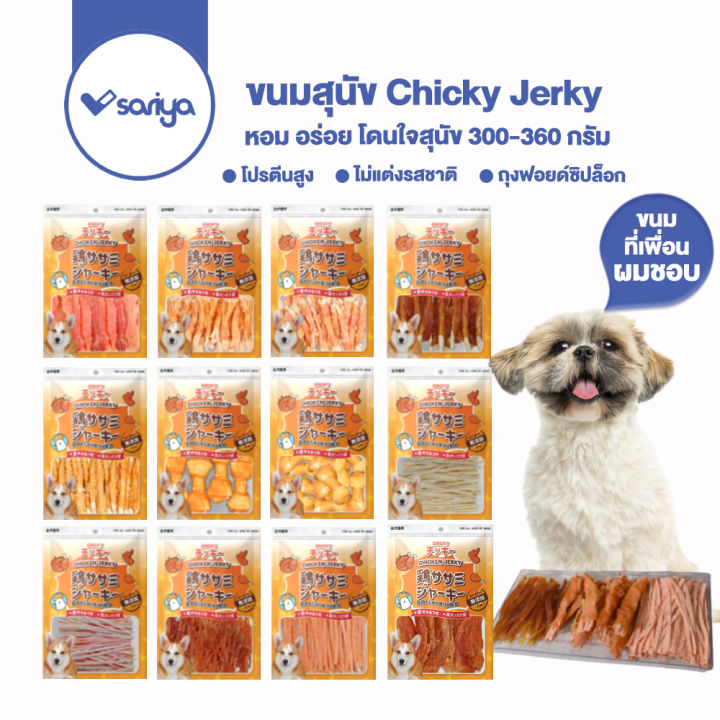 chicky-300-360-กรัม-อาหารสุนัข-ขนมสุนัข-ปลาเส้น-ไก่อบแห้ง-รางวัลน้องหมา-เนื้อไก่แท้-มีให้เลือกมากว่า-10-แบบ-dog-snack