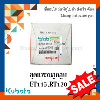 ชุดแหวนลูกสูบ รถไถนาเดินตาม รุ่น ET 115, RT 120  1T051-98511