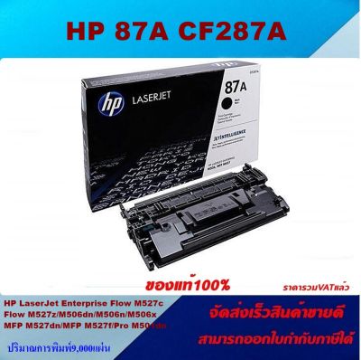 ตลับหมึกโทนเนอร์ HP 87A CF287A (ของแท้100%ราคาพิเศษ) สำหรับปริ้นเตอร์รุ่น HP LaserJet Enterprise Flow MFP M527z/M506dn/M506n/MFP M527dn/M527f/M501dn