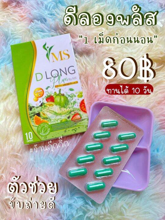 ms-d-long-ลดน้ำหนักเร่งด่วน-สารสกัดจากธรรมชาติ-สายดื้อ-กินตัวไหนก็ไม่ลง-ดื้อแค่ไหนต้องสยบ-ส่งเร็ว-1-2-วัน