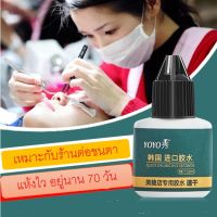 กาวต่อขนตา  ขนตาปลอม กาวติดขนตา อยู่ได้นาน 50-70 วัน