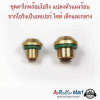 ชุดตาไก่พร้อมโอริง แปลงหัวแผงร้อน จากโอริงเป็นเทเปอร์ ไซส์ เล็กและกลาง