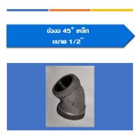 ข้องอ 45 องศาเหล็ก ขนาด  1/2",3/4",1",1 1/4",1 1/2",(สินค้ามีหลายขนาดหาไม่เจอสามารถสอบถามเพิ่มเติมได้คะ)