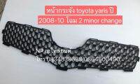 หน้ากระจัง toyota yaris ปี 2008-10 โฉม 2 minorchange