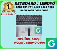 KEYBOARD : LENOVO G450 สกรีนไทย-อังกฤษ์ ใช้ได้กับรุ่น G450 F31 F41 G420 G430 N100 N200 Y430 C460 C466สินค้ามือ1 รับประกันสินค้าจากร้านค้า1ปีเต็ม