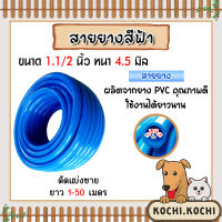 สายยางสีฟ้า ขนาด 1.1/2นิ้ว(1.5) มีให้เลือกความยาว 1-50เมตร (water pipe) สินค้าเกรดA ผลิตจากยางคุณภาพ เหนียว หนา เด้ง ทนทาน ใช้งานได้ยาวนาน