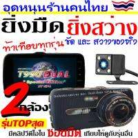 ?มีคูปองลด100.-? T990 DUAL กล้องติดรถยนต์ 2กล้อง หน้า-หลัง รุ่นTOPสุด ชัด และ สว่างกลางคืน แม้ในซอยมืด Super Night Vision ท้าเทียบทุกรุ่น-ดูคลิปด้านบน⬆️