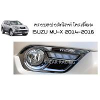 ครอบสปอร์ตไลท์ โครเมี่ยม อีซูซุ มูเอ็กซ์ ISUZU MU-X 2014 2015 2016 2017 2018 (RI)