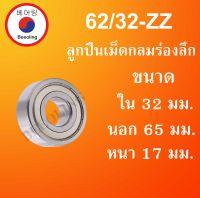 62/32ZZ ตลับลูกปืนเม็ดกลม ฝาเหล็ก 2 ข้าง ขนาด ใน 35 นอก 65 หนา 17 (มม) ( DEEP GROOVE BALL BEARINGS ) 62/32ZZ 62/32 ZZ โดย Beeoling shop