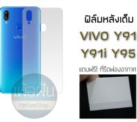 ฟิล์มหลังแบบเต็ม สำหรับ Vivo Y91  /  Y91i  /  Y95