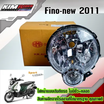 ไฟหน้าFINO 2009-2012 คาร์บู ไม่มีขั้วหลอด ไฟหน้าHMA สำหรับรุ่น Fino-new(2011)
