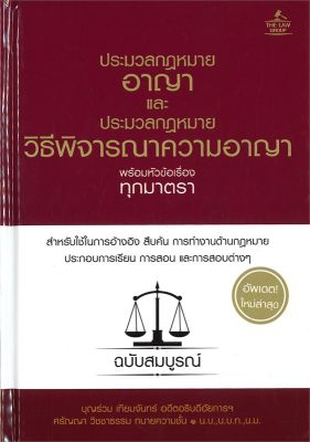 หนังสือ ประมวลกฎหมายอาญา (ปกแข็ง) ผู้เขียน : บุญร่วม เทียมจันทร์ และ ศรัญญา วิชชาธรรม สนพ.THE LAW GROUP หนังสือกฎหมาย กฎหมายอาญา