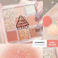 อายแชโดว์พาเลท 9สี COCO venus หลายเฉดสีในหนึ่งตลับ