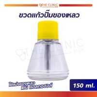 ขวดแก้วปั๊มของเหลว (ขนาด 150 Ml.) ขวดแก้วปั๊มของเหลว วัสดุแก้ว หัวปั๊มสแตนเลส ใช้งานง่าย สะดวก ล้างทำความสะอาดง่าย / The Clinic Hub