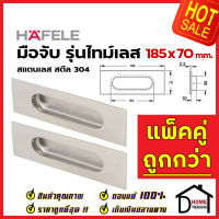 HAFELE มือจับประตู แบบฝัง สแตนเลสสตีล304ด้าน ขนาด 185x70mm. 481.21.827 มือจับฝัง ประตู หน้าต่าง เฮเฟเล่ ของแท้100%