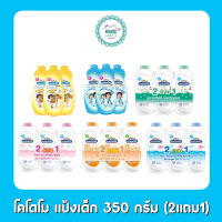 โคโดโม แป้งเด็ก 350 กรัม (2แถม1)