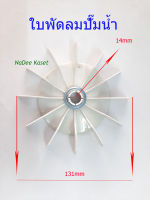 ใบพัดลม ใบพัดลมปั๊มน้ำ ใบพัดลมท้ายมอเตอร์+แหวนล็อค(ขนาด14mm) ระบายความร้อน อะไหล่ปั๊มน้ำ