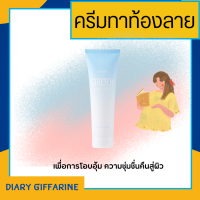 ครีมทาผิว สเตรช มาส์ค ครีม STRETCH MARK CREAM GIFFARINE