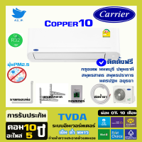 [ติดตั้งฟรี ] แอร์ใหม่ ปี 2023 แอร์ แคเรียร์ Carrier เครื่องปรับอากาศ ระบบอินเวอร์ทเตอร์ รุ่น COPPER10 น้ำยา r32 (กทม+ปริมณฑล