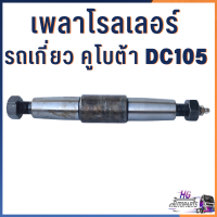 เพลาโรลเลอร์ DC60 DC68 DC95GM DC70 DC105 105X แกนโรลเลอร์ เพลาโรลเลอร์ เพลาลูกกลิ้ง ตีนตะขาบ ลูกหมุน รอลเลอร์ อะไหล่รถเกี่ยว โรลเลอร์รถเกี่ยว