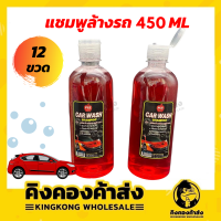 ( ยกโหล 12 ขวด )แชมพูล้างรถ  450 ML น้ำยาล้างรถ แชมพูล้างรถยนต์ สะอาด เงางาม เหมือนได้รถใหม่ไม่ทำลายพื้นผิวรถยนต์