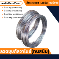 ลวดชุบกัลวาไนซ์ (แบบร้อน ทนสนิม) หนา1.2มิล(#18) ลวดชุบสังกะสี ลวดอเนกประสงค์ ลวดขาว แขวนฝ้าเพดาน ทำกรงสัตว์เลี้ยง ลวดรัดรั้ว ลวดดัดขึ้นโคร