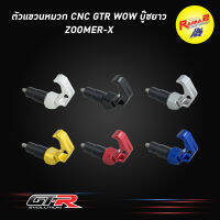 ตัวแขวนหมวก CNC GTR WOW บู๊ชยาว ZOOMER-X