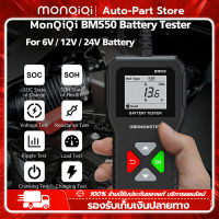 MonQiQi เครื่องทดสอบแบตเตอรี่ BM550 6V 12V 24V เครื่องวิเคราะห์แบตเตอรี่ 100 ถึง 2000 CCA เครื่องมือแบตเตอรี่ ระบบแบตเตอรี่ตรวจจับ PK KW208 สำหรับรถจักรยานยนต์, รถยนต์, เครื่องตัดหญ้า, รถกอล์ฟ, รถเอทีวี, รถบรรทุก, เรือแบตเตอรี่ กรุงเทพฯ สต็อกพร้อม