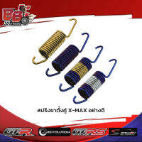 สปริงขาตั้งคู่ X-MAX อย่างดี