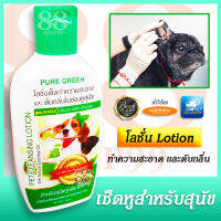 โลชั่นเช็ดทำความสะอาด และ ดับกลิ่นในช่องหูสุนัข เพียวกรีน PET EAR CLEANSING LOTION ป้องกัน มั่นใจ ไร้กลิ่นอับ สำหรับสุนัขทุกประเภท For All Dogs