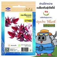 CHIATAI ?? ผักซอง เจียไต๋ O133#กระเจี๊ยบแดง  ซองประมาณ 120 เมล็ด เมล็ดพันธุ์ผัก เมล็ดผัก เมล็ดพืช ผักสวนครัว