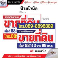 ป้ายขาย ป้ายขายที่ ขายที่ดิน ขายที่ ป้ายไวนิล (หลายขนาด) ผ้าหนาถึง390แกรม เจาะตาไก่ฟรี สีสด ทนนาน