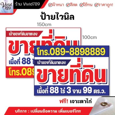 ป้ายขาย ป้ายขายที่ ขายที่ดิน ขายที่ ป้ายไวนิล (หลายขนาด) ผ้าหนาถึง390แกรม เจาะตาไก่ฟรี สีสด ทนนาน