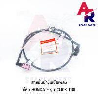 สายปั๊มน้ำมันเชื้อเพลิง HONDA - CLICK110I สายน้ำมัน คลิก 110